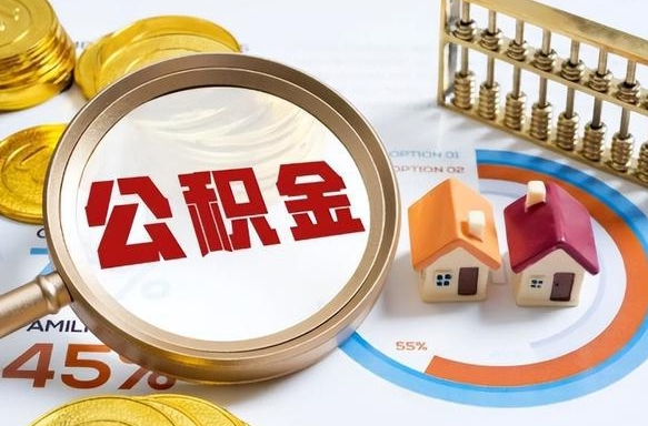 滕州提取公积金有什么负面影响吗（滕州公积金中心叫我把钱退回去）